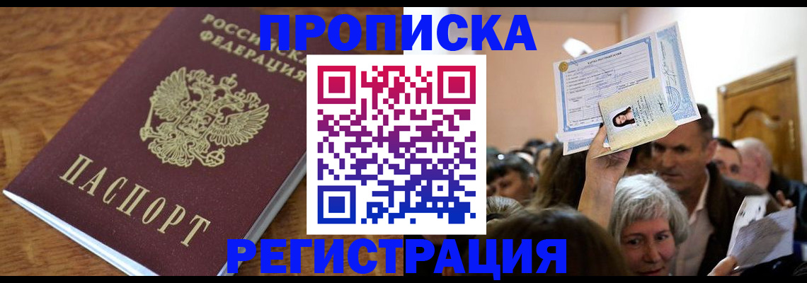 прописка в квартире в Нефтеюганске